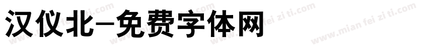 汉仪北字体转换