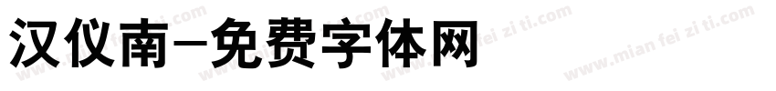 汉仪南字体转换