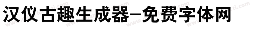 汉仪古趣生成器字体转换