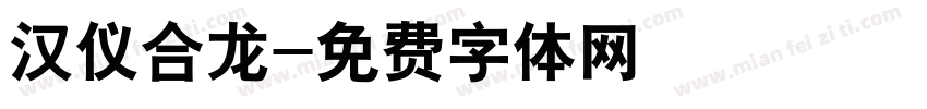 汉仪合龙字体转换