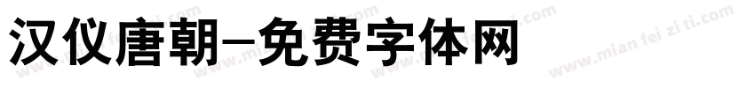 汉仪唐朝字体转换