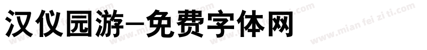 汉仪园游字体转换