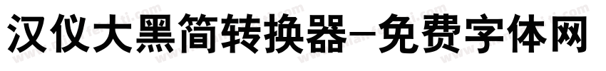 汉仪大黑简转换器字体转换