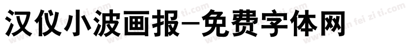 汉仪小波画报字体转换