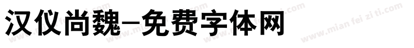 汉仪尚魏字体转换