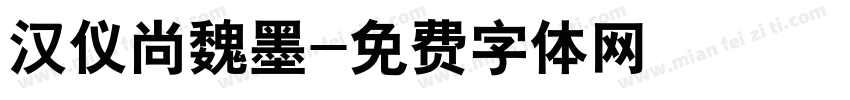 汉仪尚魏墨字体转换