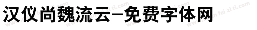 汉仪尚魏流云字体转换