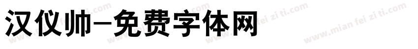 汉仪帅字体转换