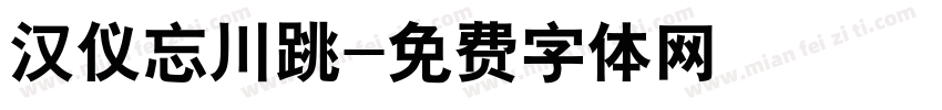 汉仪忘川跳字体转换