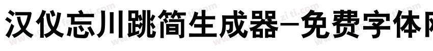 汉仪忘川跳简生成器字体转换