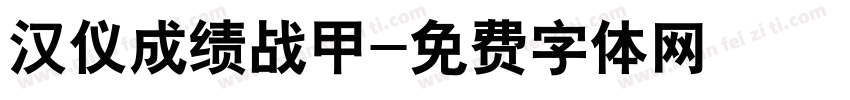 汉仪成绩战甲字体转换