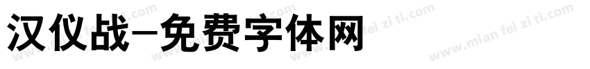 汉仪战字体转换