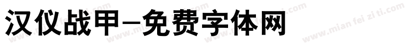 汉仪战甲字体转换