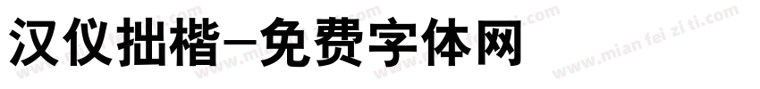 汉仪拙楷字体转换