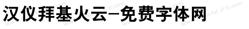 汉仪拜基火云字体转换