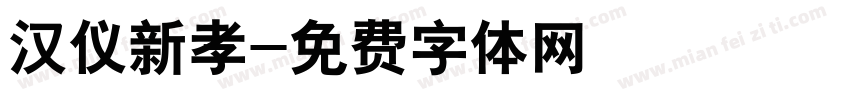 汉仪新孝字体转换