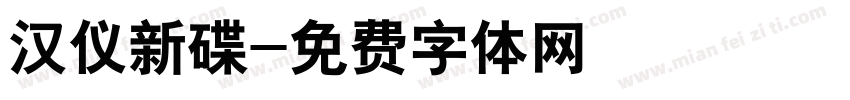 汉仪新碟字体转换