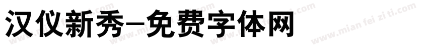 汉仪新秀字体转换