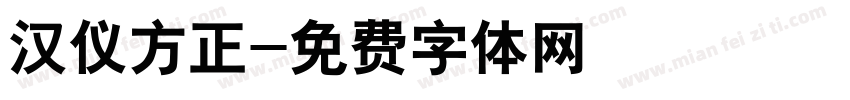 汉仪方正字体转换