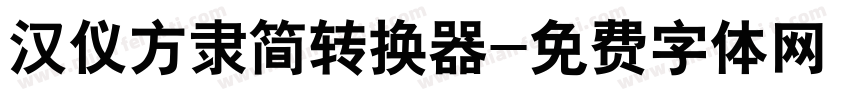 汉仪方隶简转换器字体转换