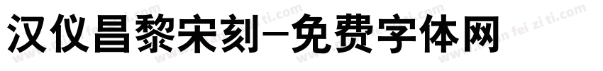 汉仪昌黎宋刻字体转换