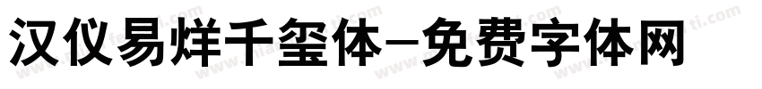 汉仪易烊千玺体字体转换