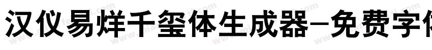 汉仪易烊千玺体生成器字体转换