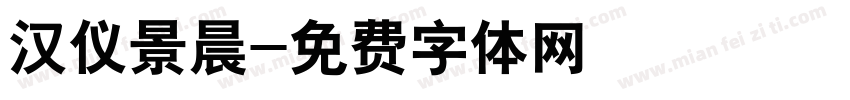 汉仪景晨字体转换