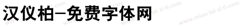 汉仪柏字体转换