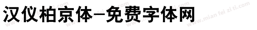 汉仪柏京体字体转换