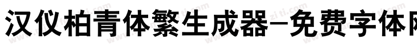 汉仪柏青体繁生成器字体转换