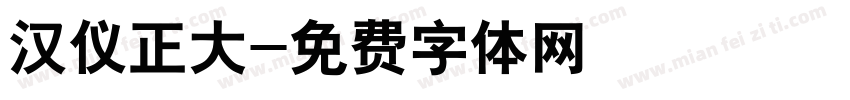 汉仪正大字体转换