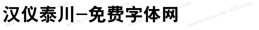 汉仪泰川字体转换