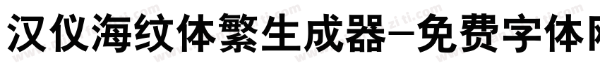 汉仪海纹体繁生成器字体转换