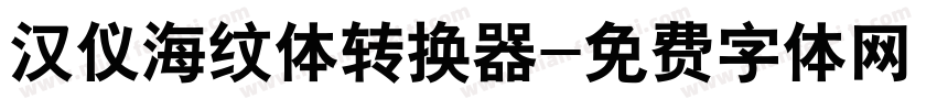 汉仪海纹体转换器字体转换