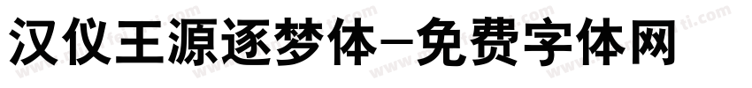 汉仪王源逐梦体字体转换