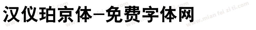 汉仪珀京体字体转换