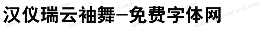 汉仪瑞云袖舞字体转换