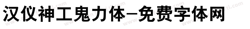 汉仪神工鬼力体字体转换