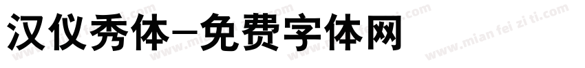 汉仪秀体字体转换