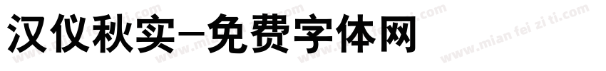 汉仪秋实字体转换