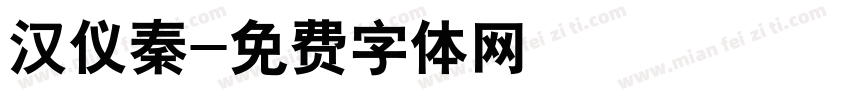 汉仪秦字体转换