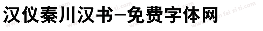 汉仪秦川汉书字体转换