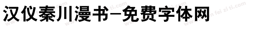 汉仪秦川漫书字体转换