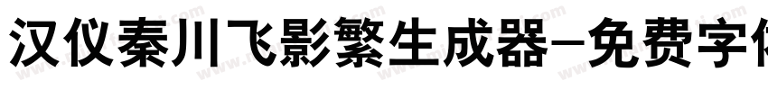 汉仪秦川飞影繁生成器字体转换