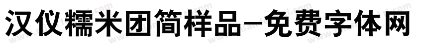 汉仪糯米团简样品字体转换