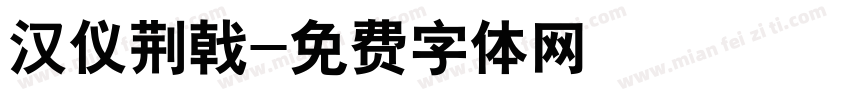 汉仪荆戟字体转换