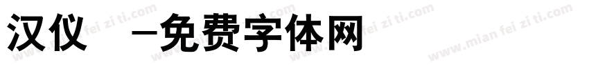 汉仪萬字体转换