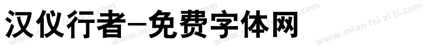 汉仪行者字体转换