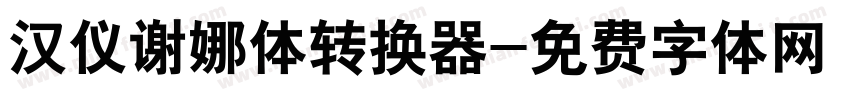 汉仪谢娜体转换器字体转换